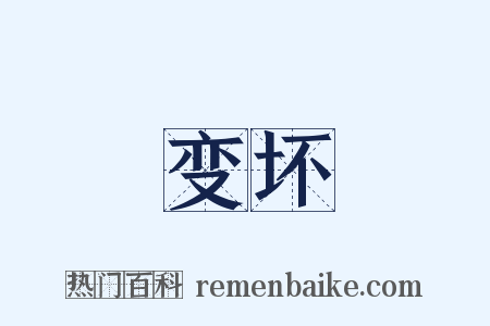 变坏是什么意思的图片